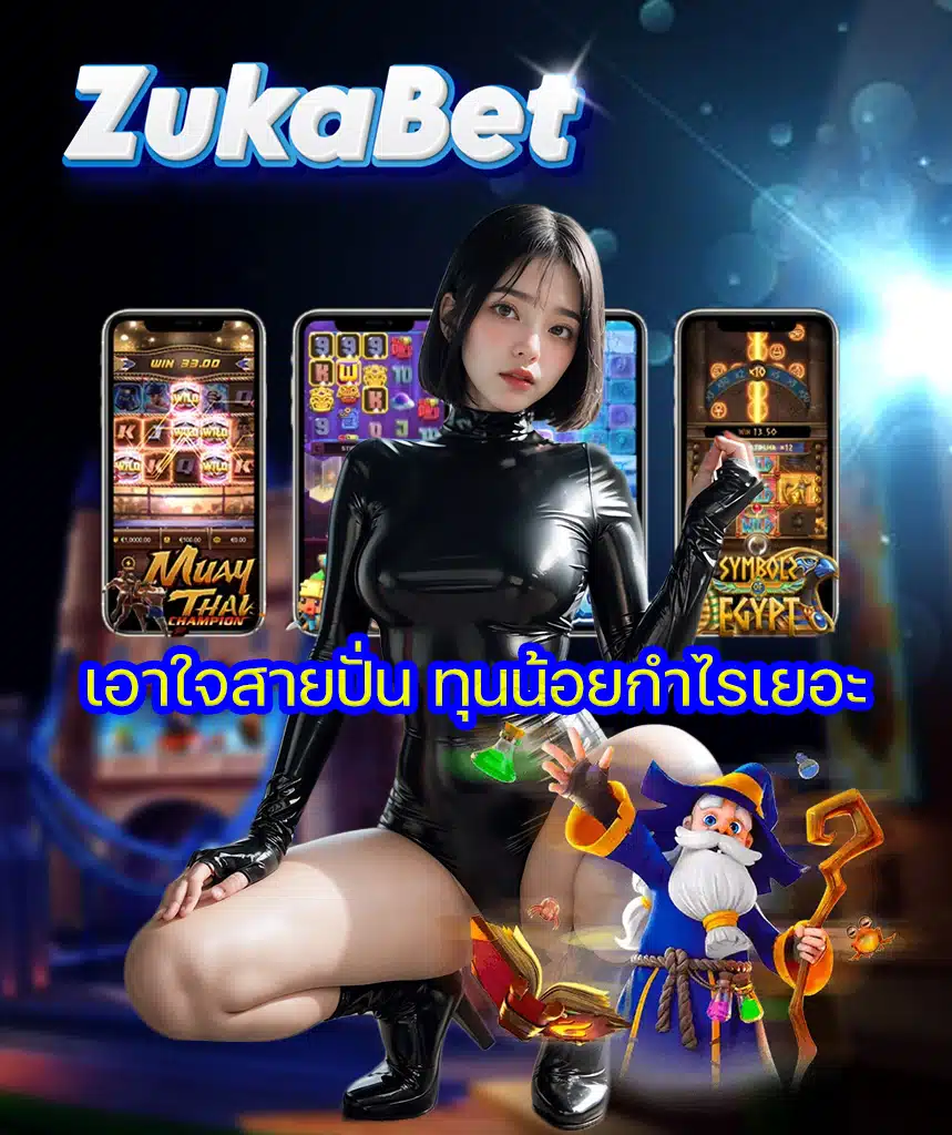 zukabet เข้าสู่ระบบ