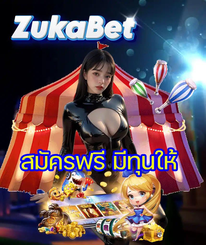 zukabet ไม่มีขั้นต่ำ